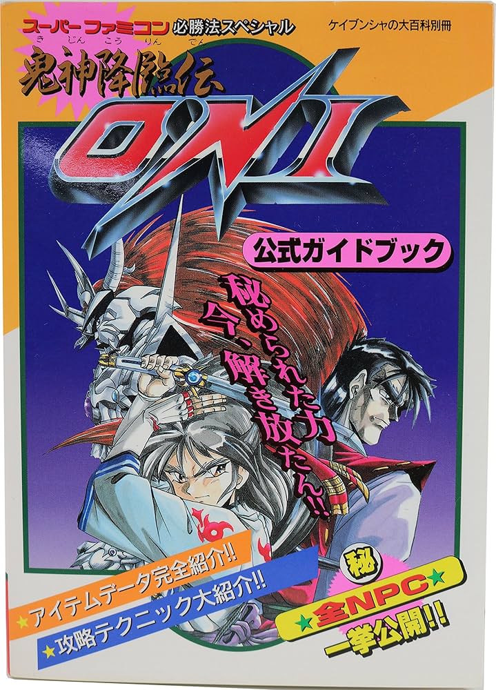 Amazon.co.jp: 鬼神降臨伝 ONI 公式ガイドブック : 酒井征勇: 本