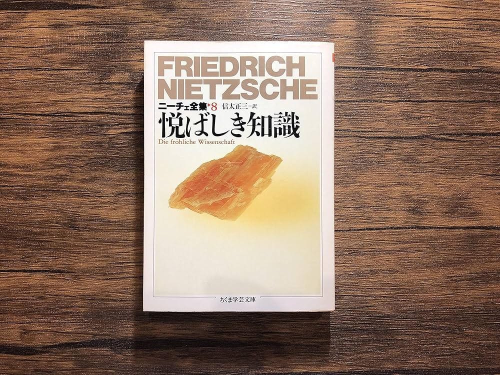 ニ-チェ全集 (8) (ちくま学芸文庫 ニ 1-8) | フリードリッヒ ニーチェ