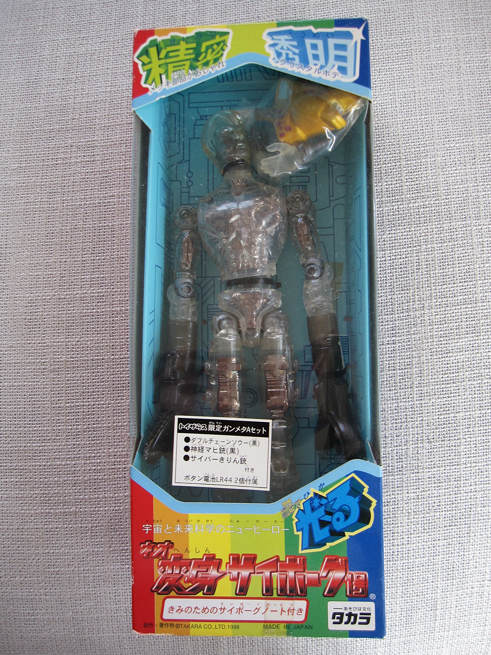 Amazon.co.jp: ネオ 変身サイボーグ 1号 トイザらス限定 ガンメタA