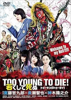 Amazon.co.jp: TOO YOUNG TO DIE! 若くして死ぬ DVD 通常版 : 長瀬智也