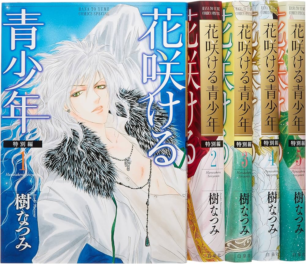 Amazon.co.jp: 花咲ける青少年 特別編 コミック 全5巻完結セット (花と