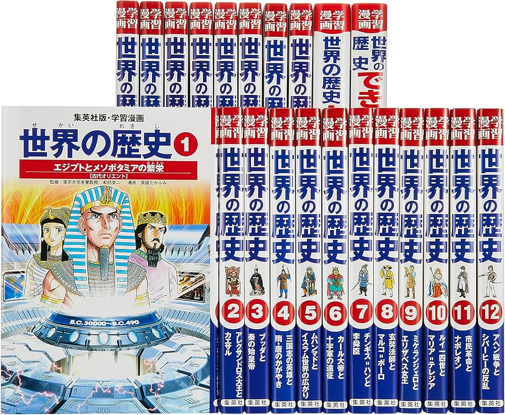 集英社 学習まんが 世界の歴史 全22巻+特典セット |本 | 通販 | Amazon