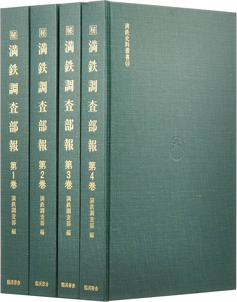 Amazon.co.jp: 満鉄調査部報: 秘 (満鉄史料叢書) : 南満州鉄道株式会社: 本