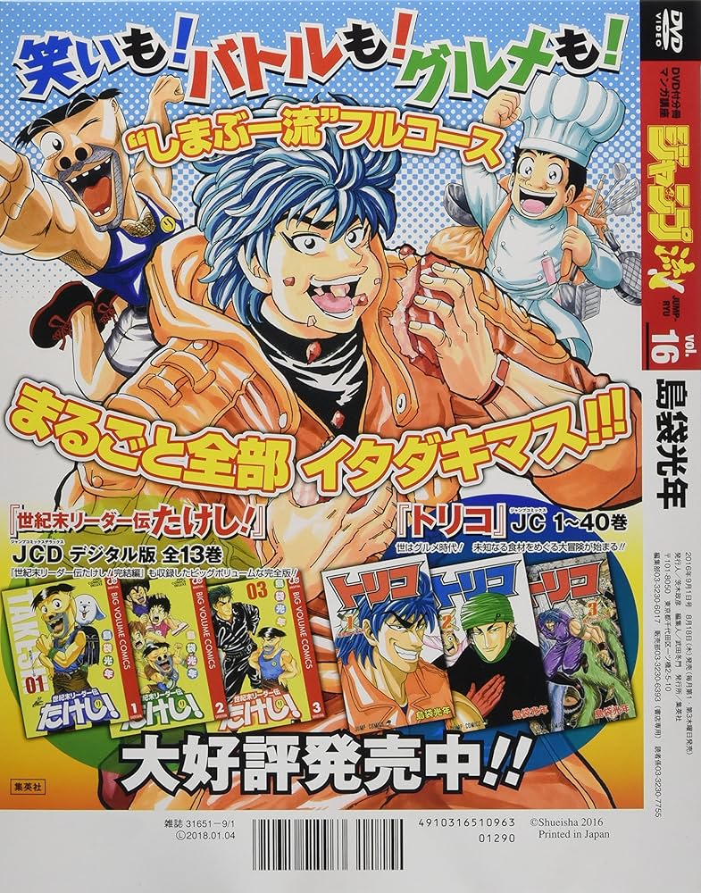 Amazon.co.jp: ジャンプ流!DVD付分冊マンガ講座(16) 2016年 9/1 号