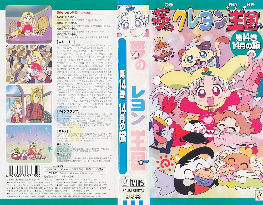 Amazon.co.jp: 夢のクレヨン王国(14) 14月の旅 [VHS] : 徳光由香, 福永