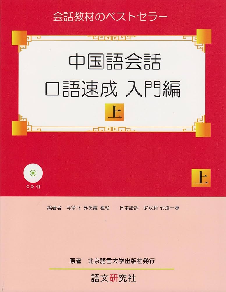 Amazon.co.jp: 中国語会話・口語速成 入門編(上) : 馬 箭飛, 蘇 英霞