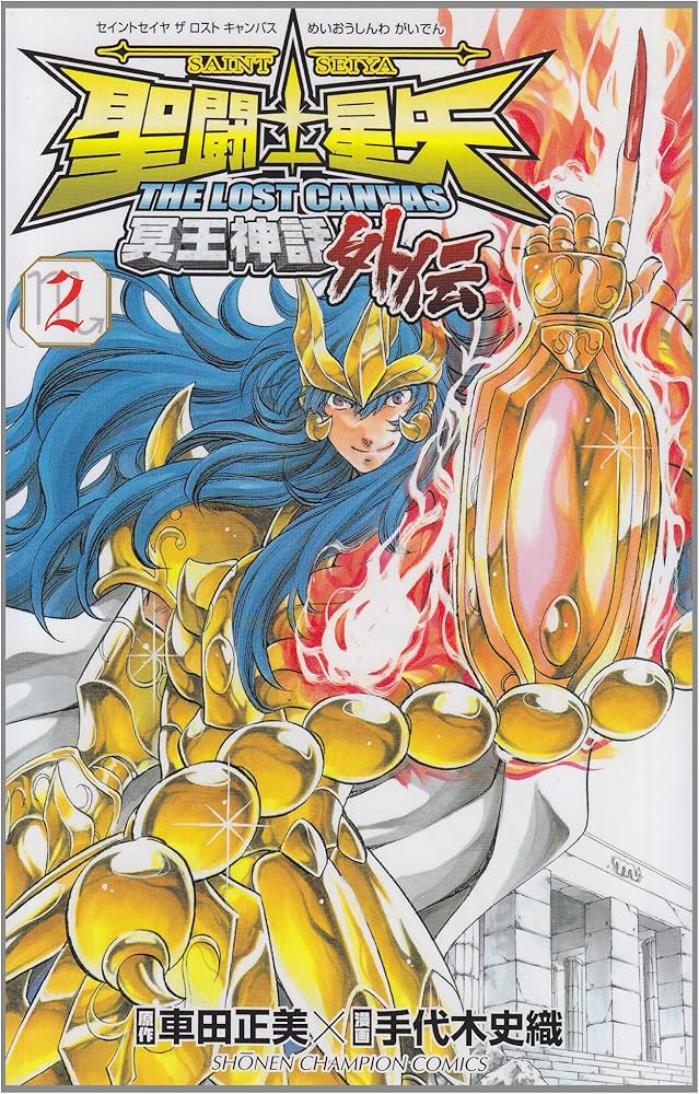 Amazon.co.jp: 聖闘士星矢THE LOST CANVAS 冥王神話外伝 (2) (少年