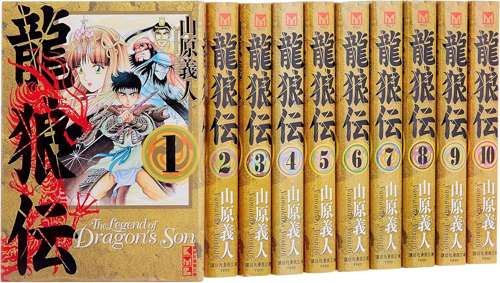 龍狼伝 文庫全10巻 完結セット (講談社漫画文庫) | 山原 義人 |本