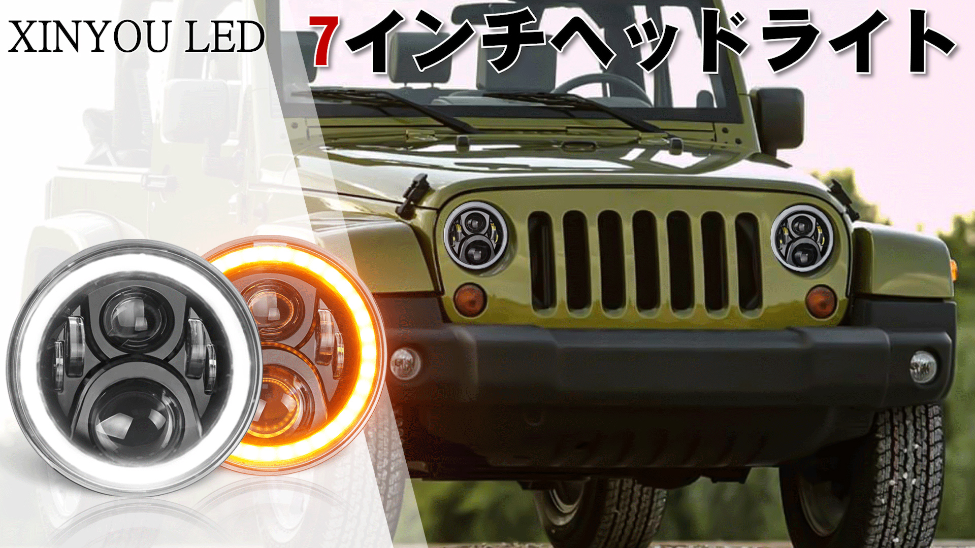 Amazon | XINYOULED 7インチ led ヘッドライト jkラングラー ヘッド