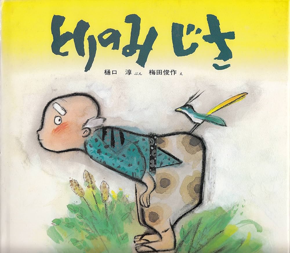 とりのみじさ (幼児みんわ絵本 7) | 樋口 淳, 梅田 俊作 |本 | 通販