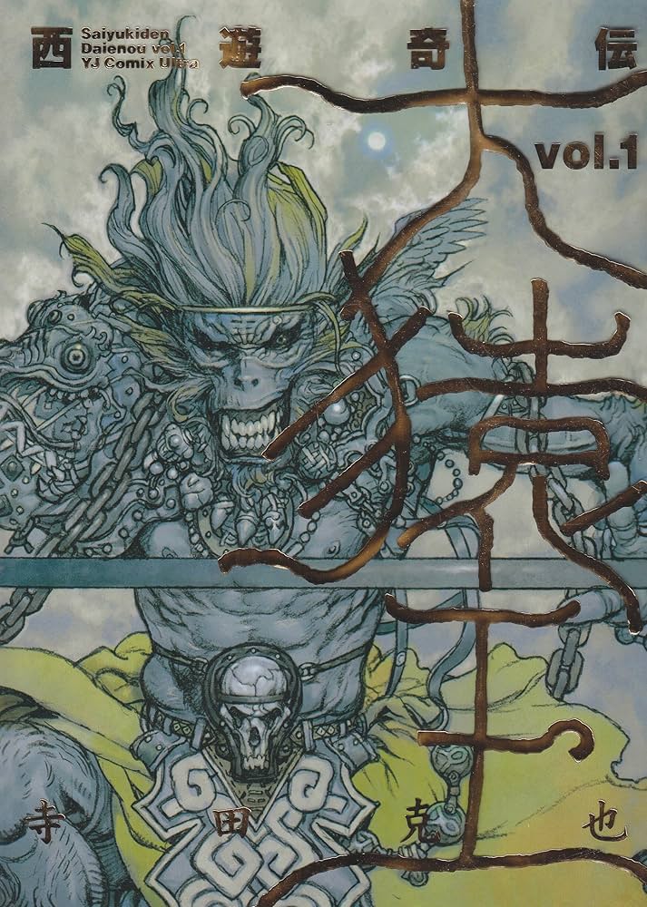 Amazon.co.jp: 西遊奇伝・大猿王 1 (愛蔵版コミックス) : 寺田 克也: 本