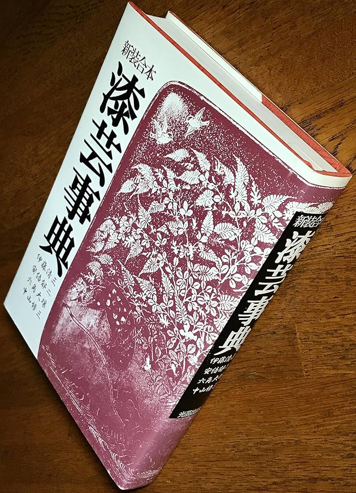漆芸事典 新装合本 | 光芸出版 |本 | 通販 | Amazon