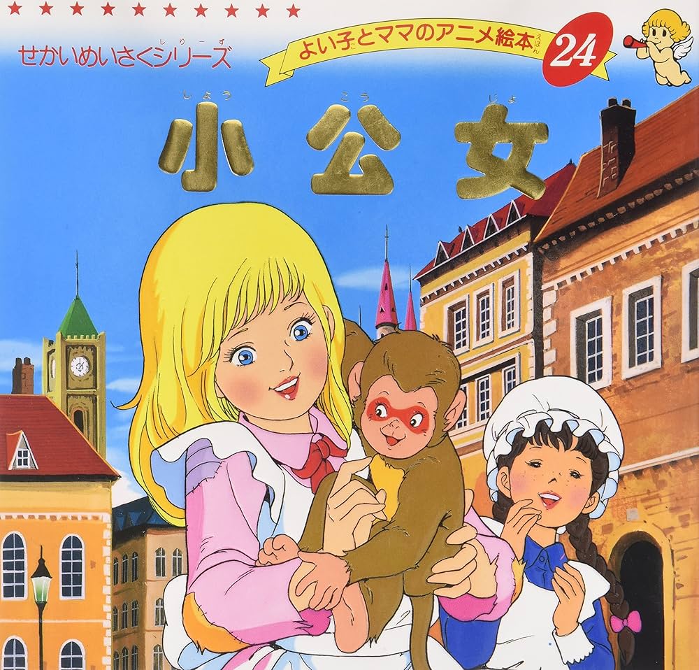 Amazon.co.jp: 少公女 (よい子とママのアニメ絵本 24 せかいめいさく