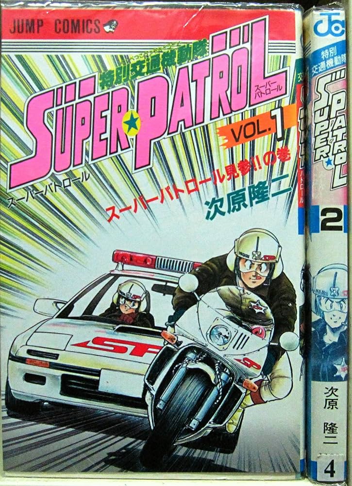 SUPER PATROL 全2巻完結 [マーケットプレイスセット] | 次原隆二 |本