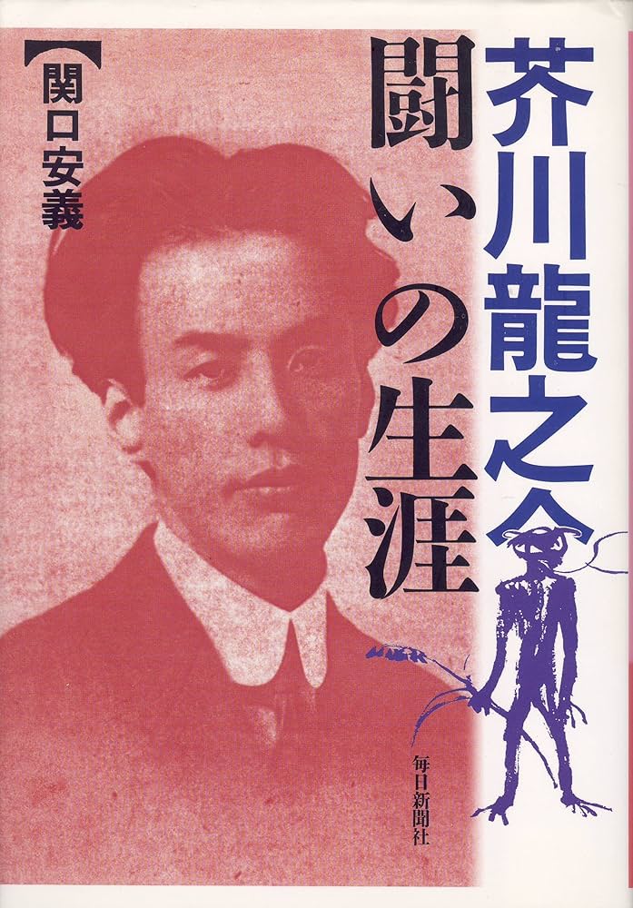 Amazon.co.jp: 芥川龍之介-闘いの生涯 : 関口 安義: 本