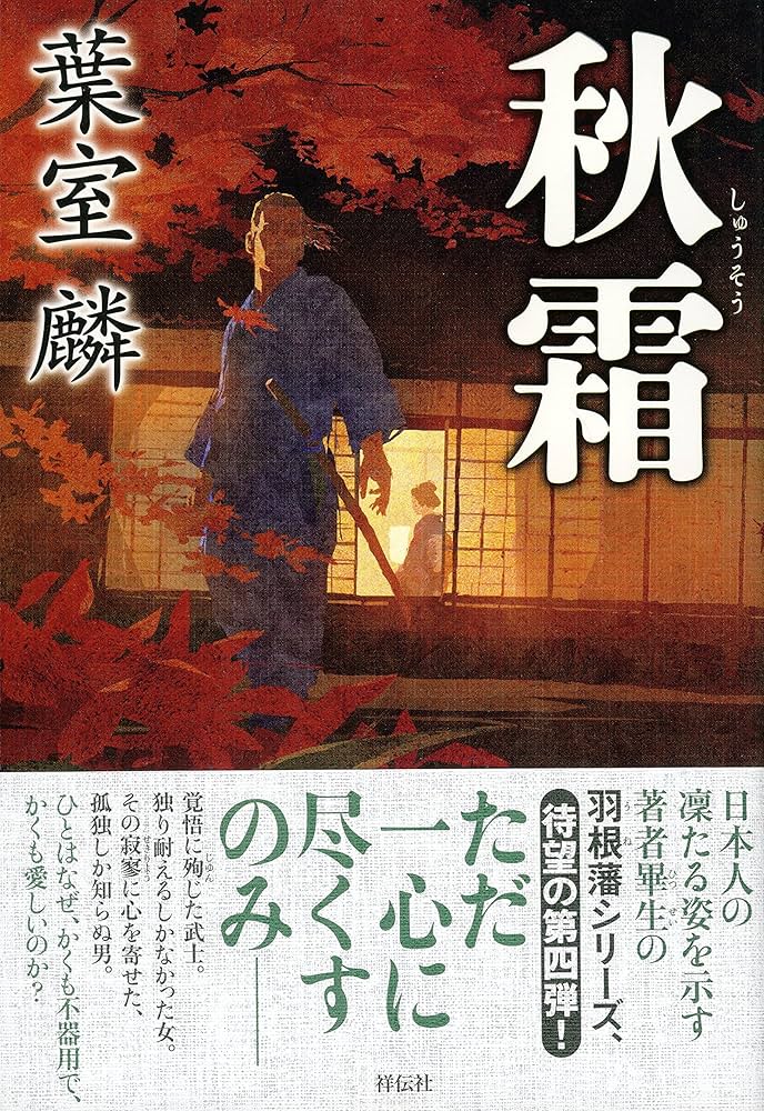 秋霜 | 葉室 麟 |本 | 通販 | Amazon