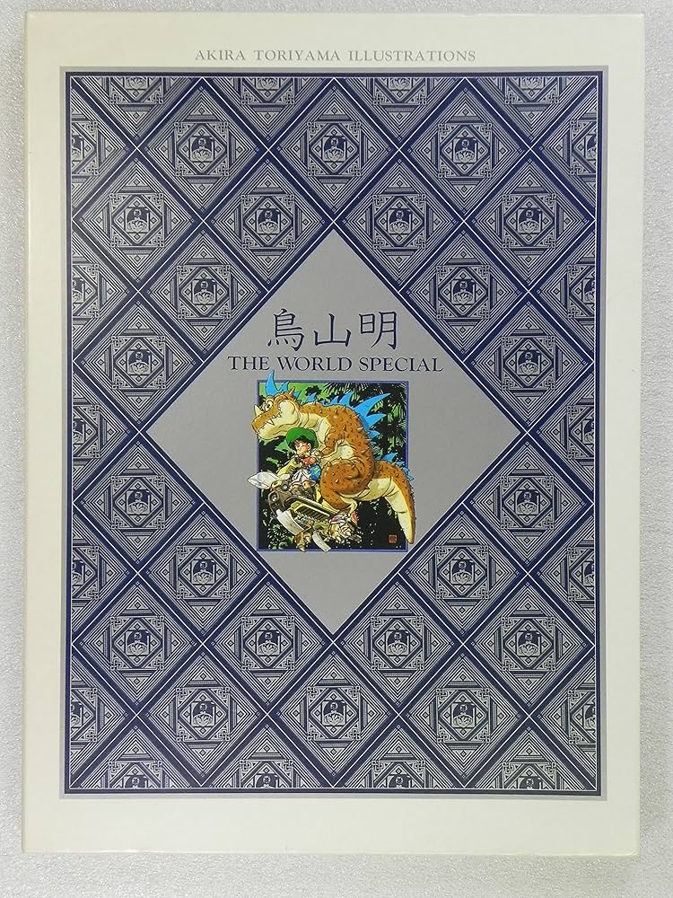 鳥山明 THE WORLD SPECIAL (愛蔵版コミックス) | 鳥山 明 |本 | 通販