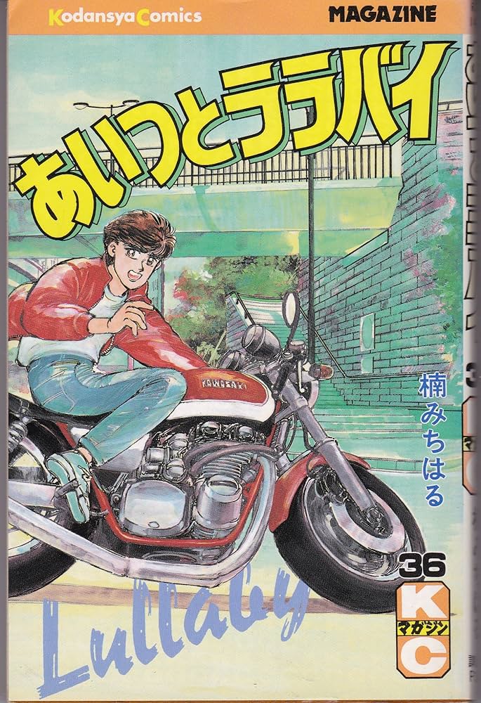 あいつとララバイ 36 (少年マガジンコミックス) | 楠 みちはる |本