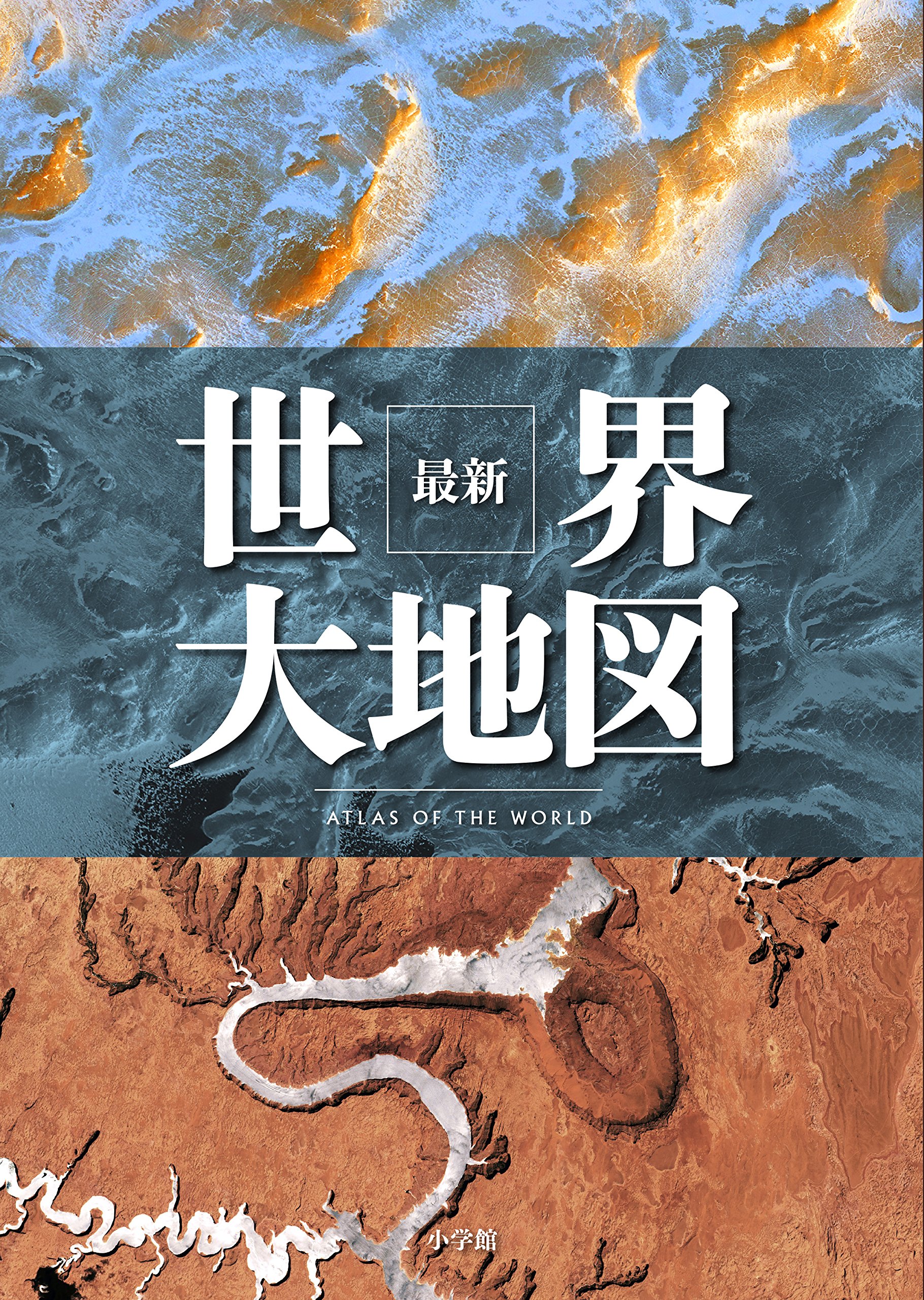 最新 世界大地図 | 小学館クリエイティブ編 |本 | 通販 | Amazon