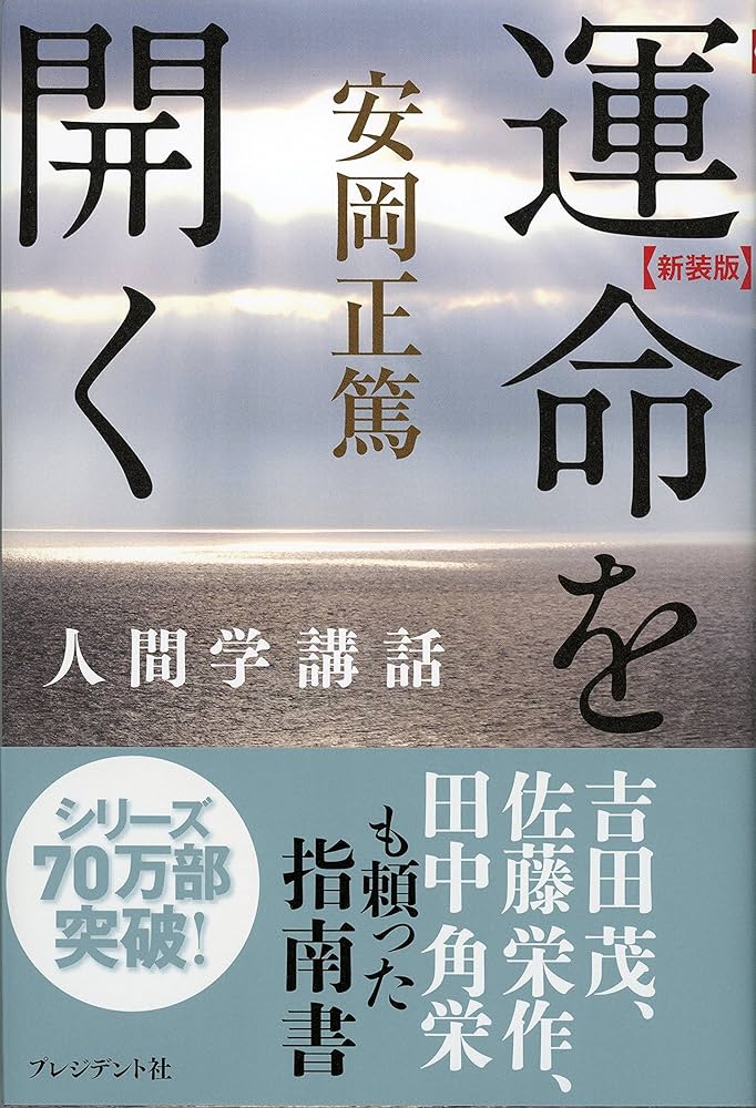 新装版 運命を開く (安岡正篤人間学講話) | 安岡正篤 |本 | 通販 | Amazon