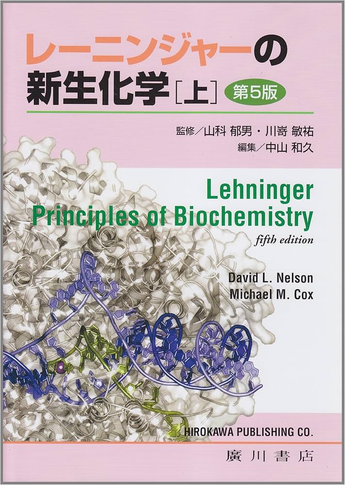 レーニンジャーの新生化学 上巻 第5版 |本 | 通販 | Amazon