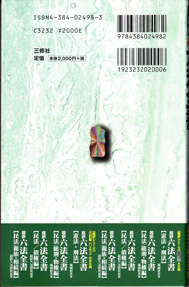 超訳六法全書 民法/総則・物権編 ハンディ3訂版 | 尾崎 哲夫 |本