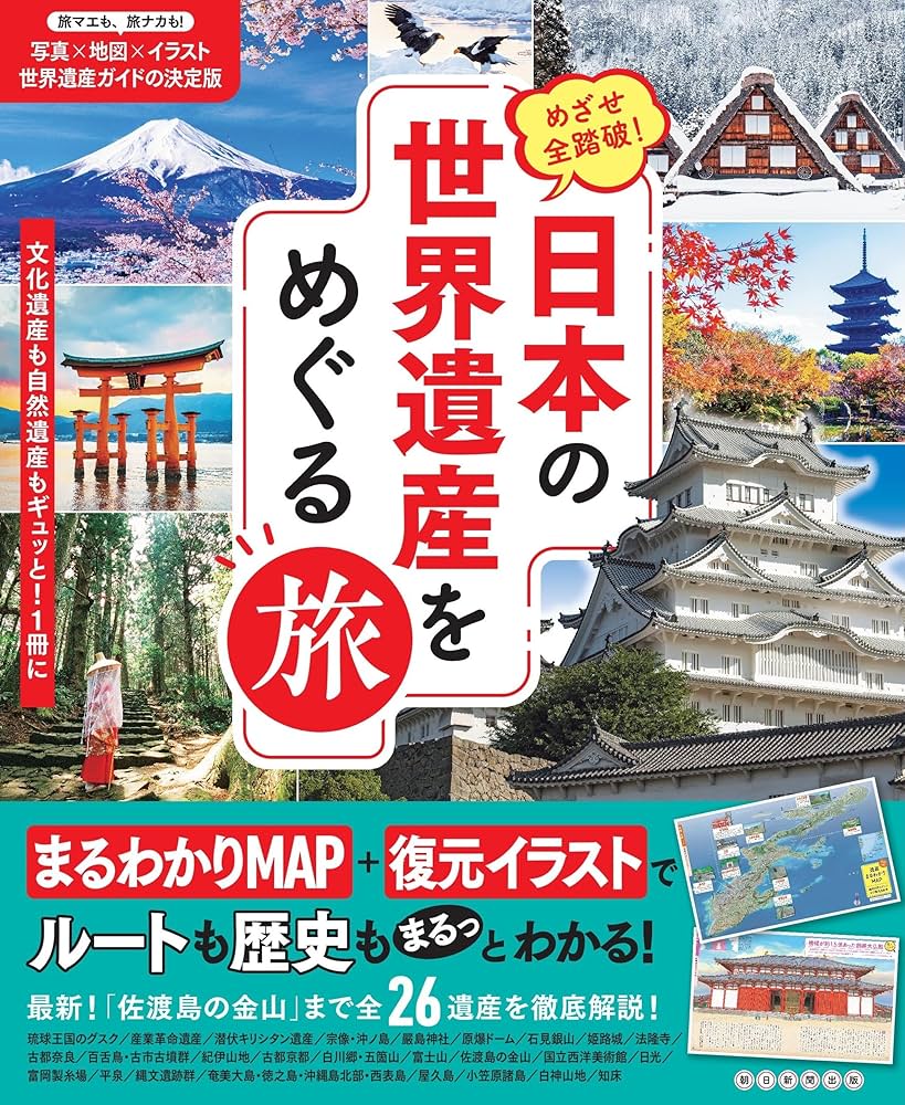 めざせ全踏破！ 日本の世界遺産をめぐる旅 | 朝日新聞出版 |本 | 通販