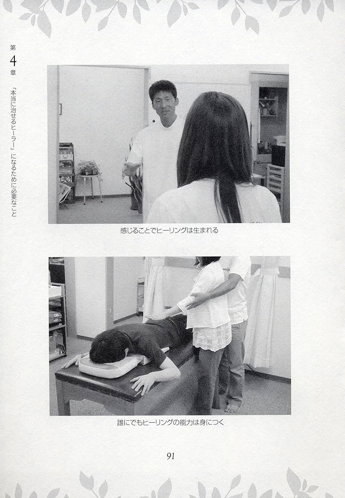 触れずに治すソーラ・ヒーリング メソッド ―接骨院の先生が実践する