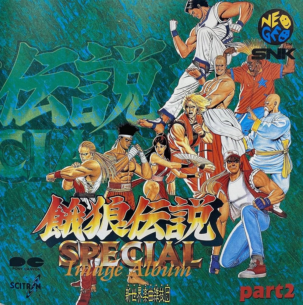 Amazon.co.jp: 餓狼伝説 SPECIAL イメージアルバム パート 2: ミュージック