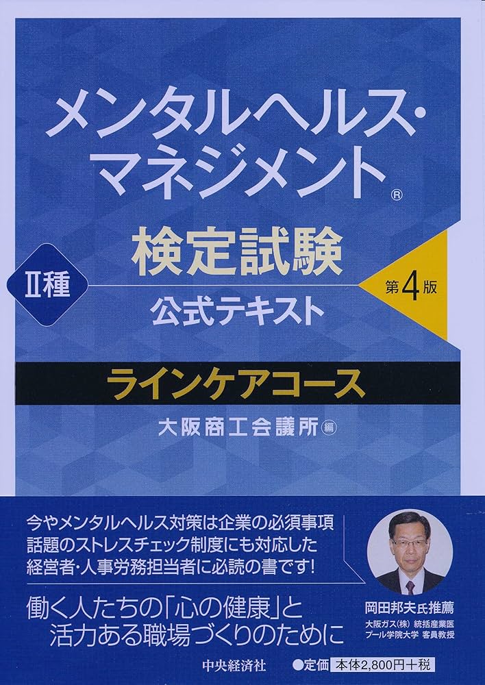 メンタルヘルス・マネジメント検定試験公式テキスト II種 ラインケア