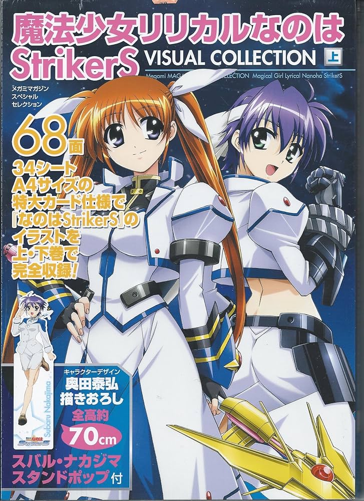 魔法少女リリカルなのはStrikerSビジュアルコレクション (上