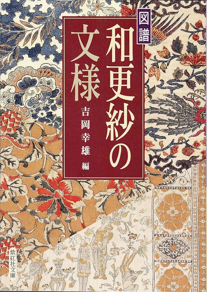 図譜和更紗の紋様 (紫紅社文庫) | 吉岡幸雄 |本 | 通販 | Amazon