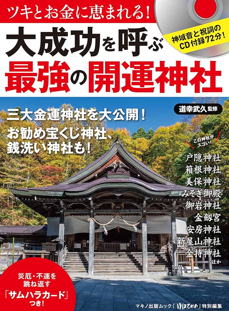 大成功を呼ぶ「最強の開運神社」 (神域音と祝詞のCD付録70分! カード