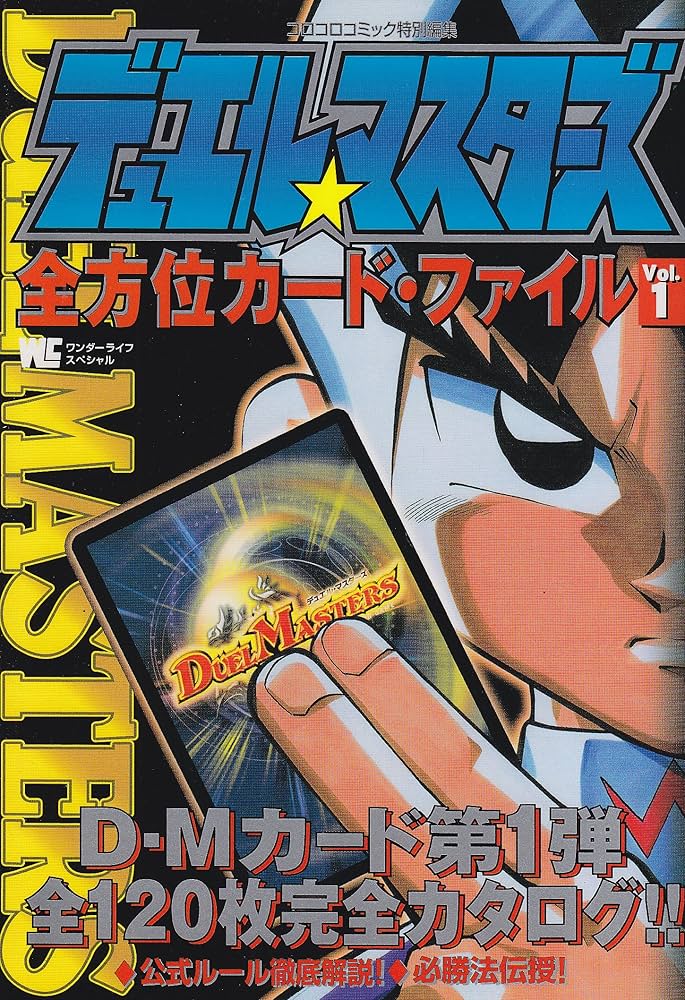 Amazon.co.jp: デュエル・マスターズ全方位カード・ファイル Vol.1