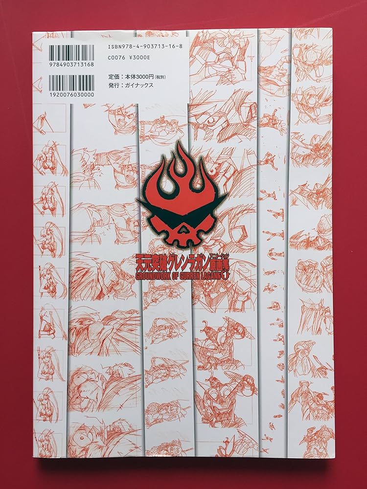 天元突破グレンラガンアニメーション原画集(1) GROUNDWORK OF GURREN