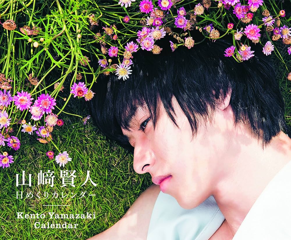 Amazon.co.jp: 山﨑賢人 日めくりカレンダー ([実用品]) : 山﨑賢人