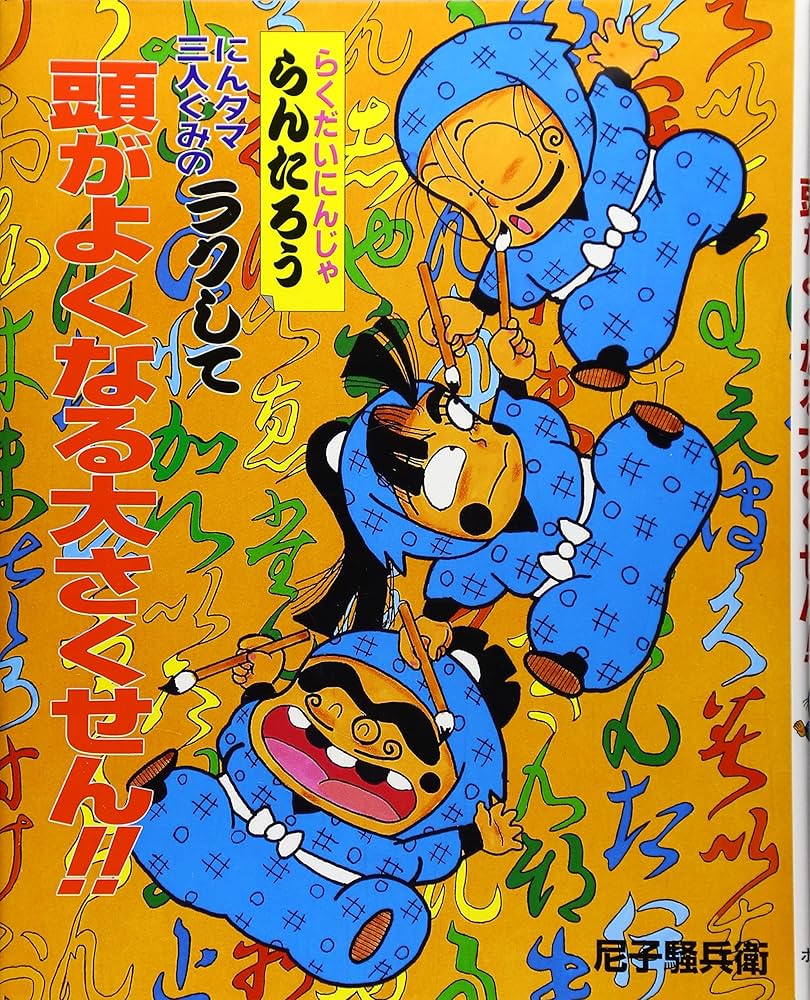 にんタマ三人ぐみのラクして頭がよくなる大さくせん!!: らくだいにん