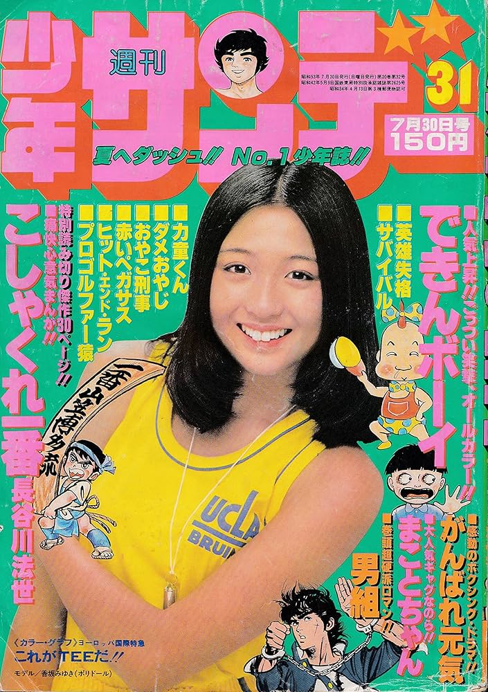 Amazon.co.jp: 週刊少年サンデー 1978年7月30日号 No.31 : 少年