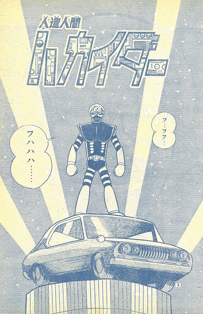 Amazon.co.jp: 人造人間キカイダー 1972 [完全版] 2 : 石ノ森章太郎: 本