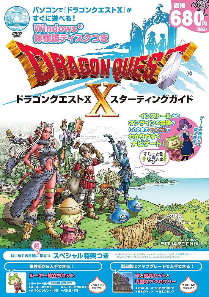 ドラゴンクエストX スターティングガイド (SE-MOOK) | スクウェア