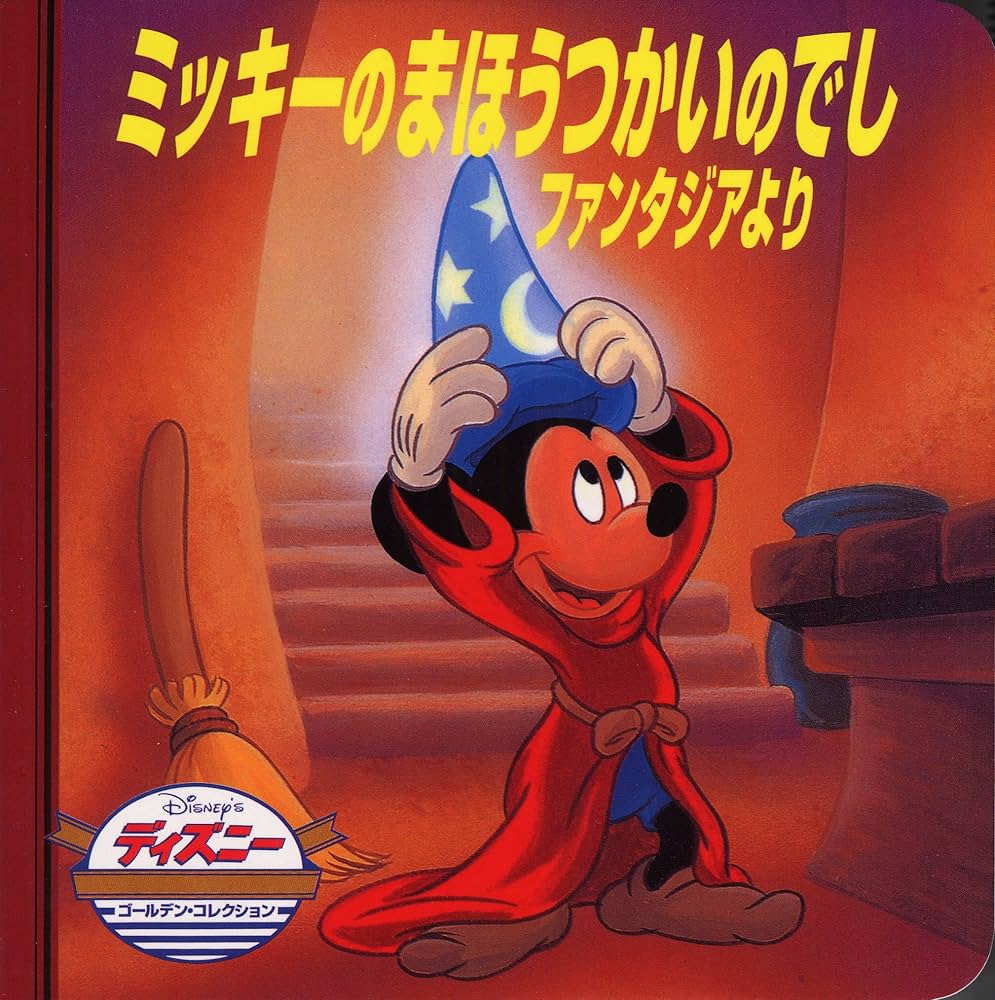 Amazon.co.jp: ミッキーのまほうつかいのでし ファンタジアより