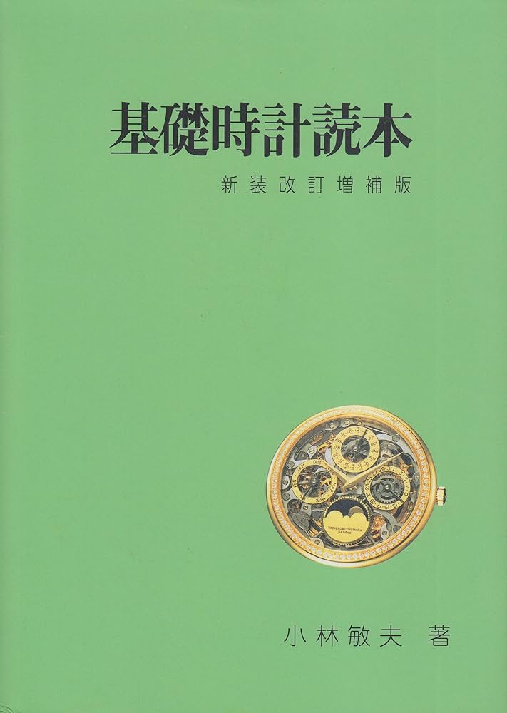 新装改訂増補版 基礎時計読本 | 小林敏夫 |本 | 通販 | Amazon