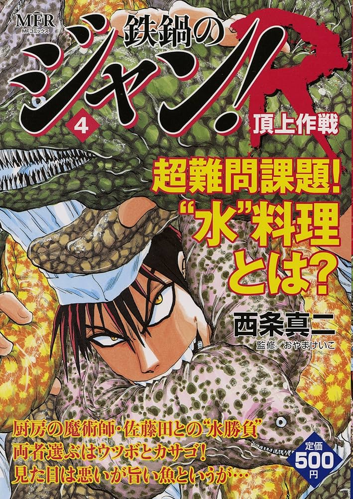 Amazon.co.jp: 鉄鍋のジャン！R 4 (MFコミックス) : 西条真二: 本