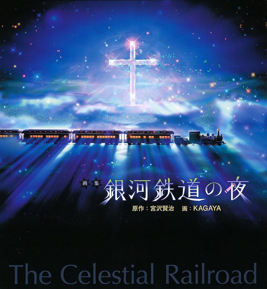 Amazon.com: 画集 銀河鉄道の夜: 9784309276441: Books