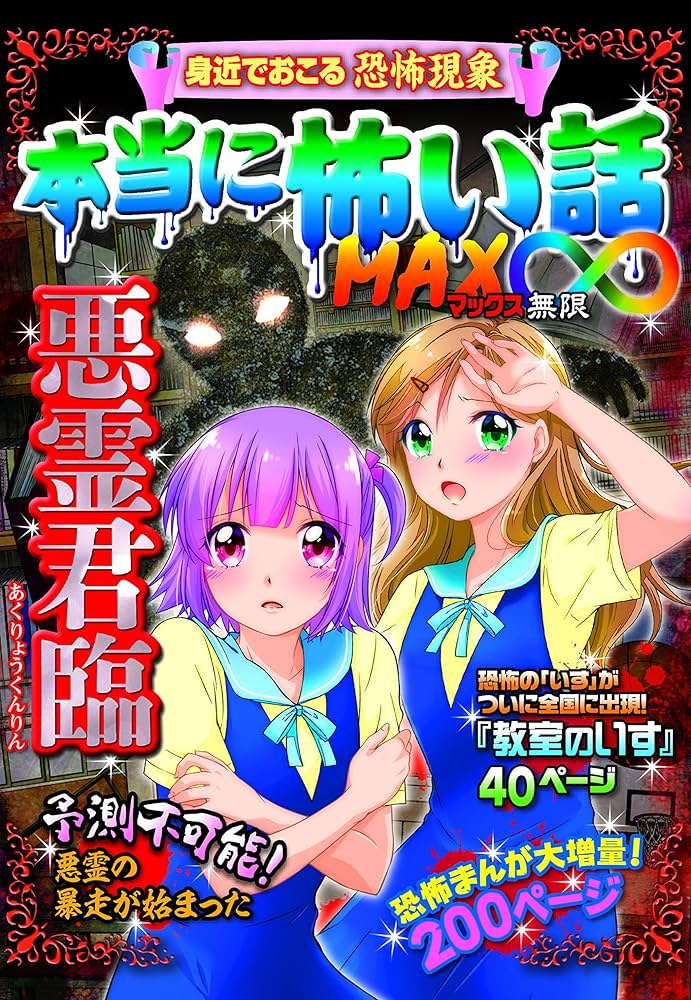 Amazon.co.jp: 本当に怖い話 MAX∞ 悪霊君臨 : 室秋 沙耶美: 本