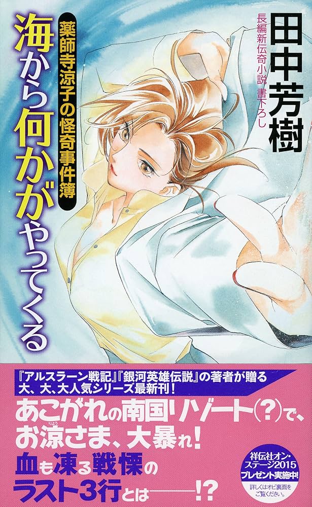 薬師寺涼子の怪奇事件簿 海から何かがやってくる (ノン・ノベル