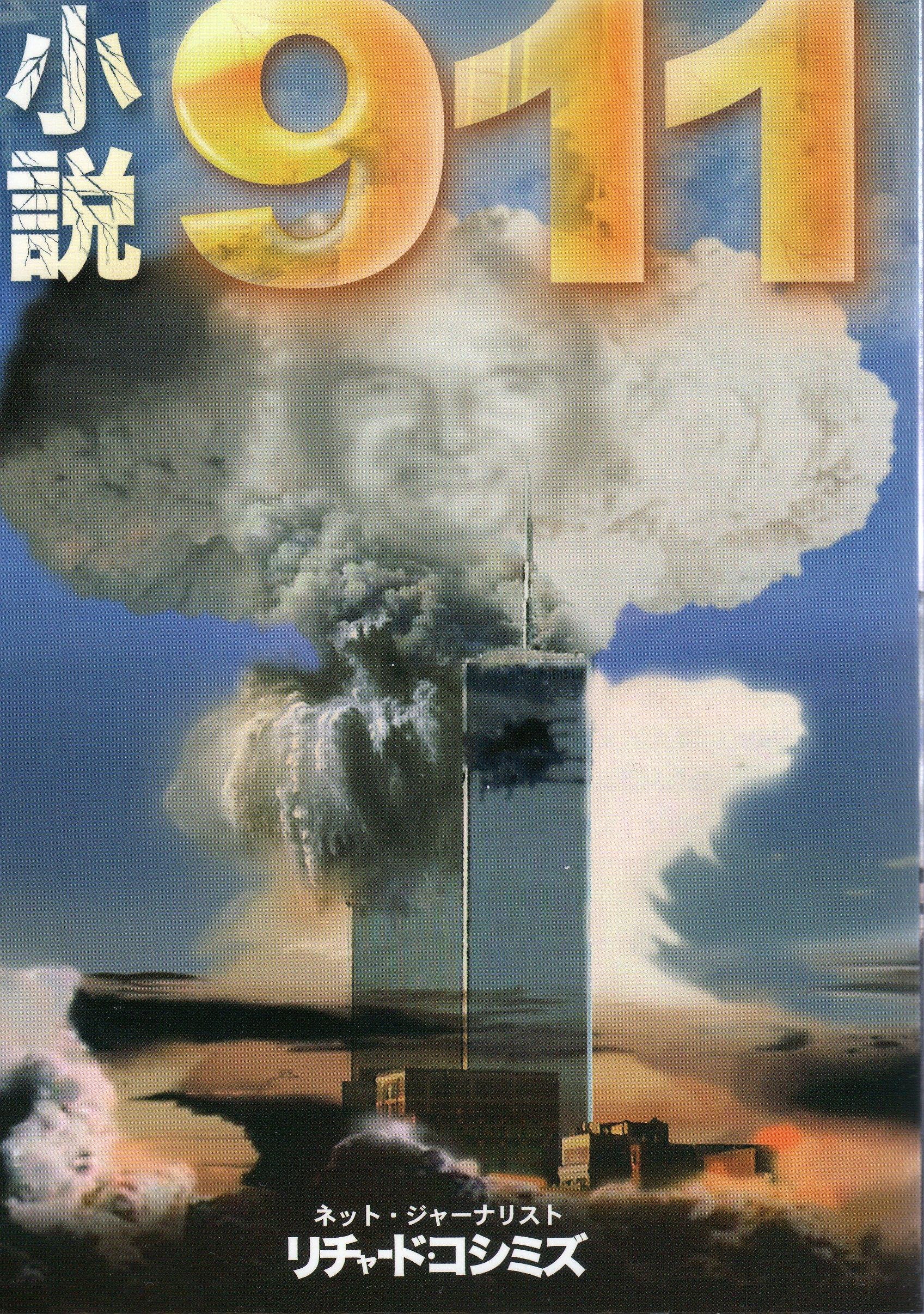 小説911 | リチャード コシミズ, 石井光智 |本 | 通販 | Amazon