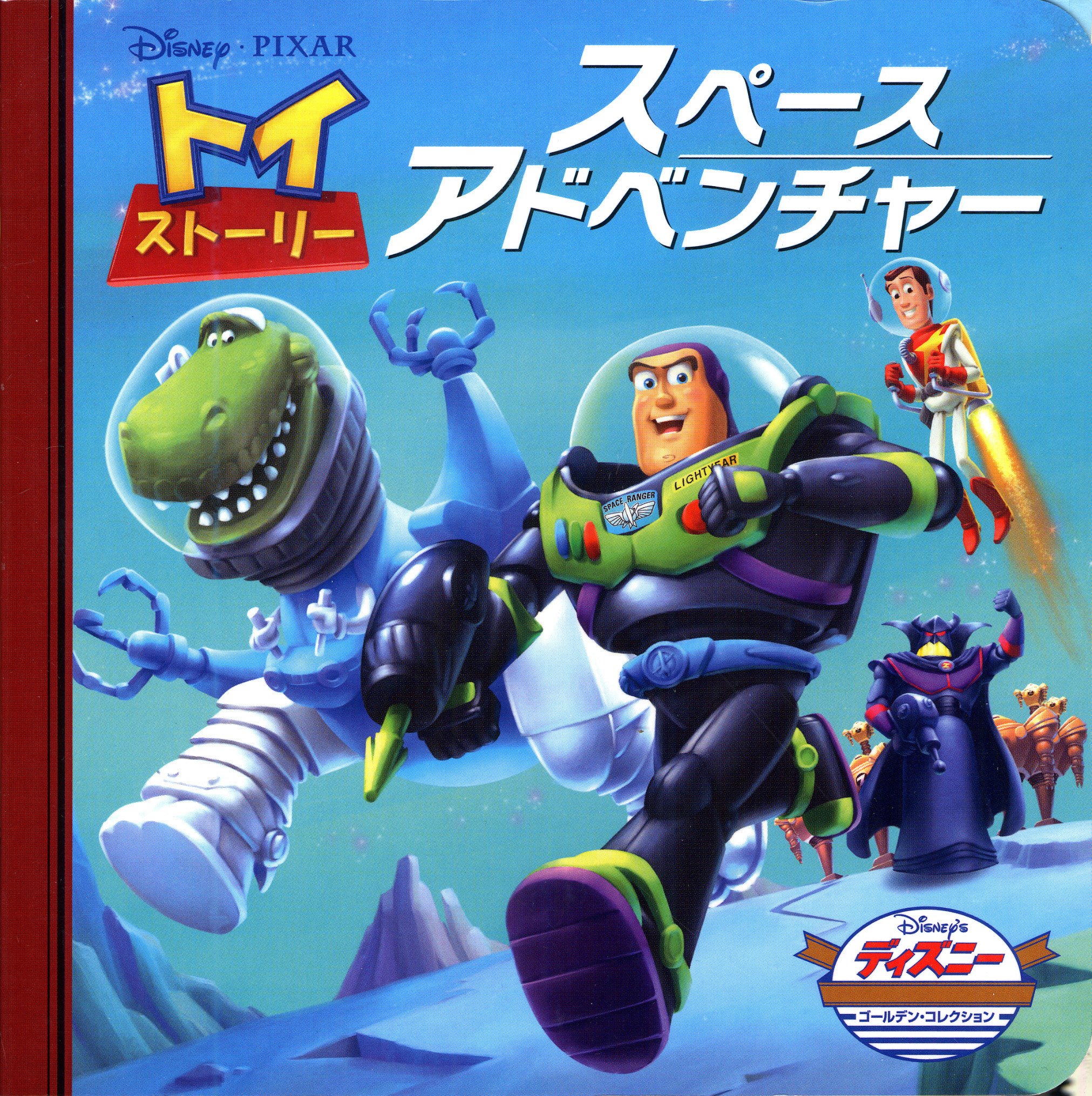 Amazon.co.jp: トイ・ストーリー スペースアドベンチャー (ディズニー