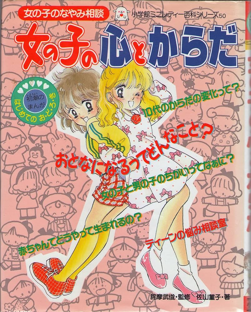 Amazon.co.jp: 女の子の心とからだ (小学館ミニレディー百科シリーズ