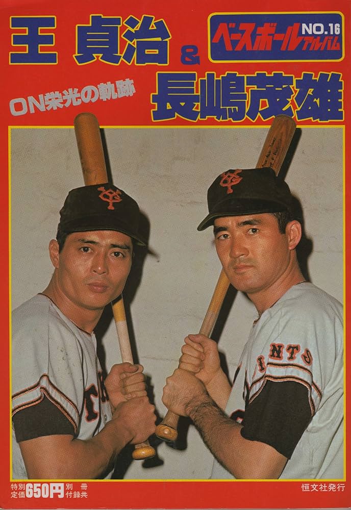Amazon.co.jp: ベースボールアルバム No.16 王貞治&長嶋茂雄 : 池田